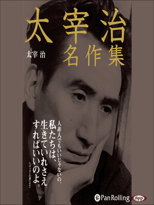 cover image of 太宰治名作集